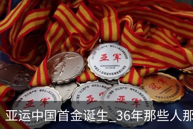 亚运中国首金诞生 36年那些人那些事