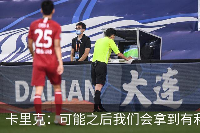 卡里克：可能之后我们会拿到有利判罚弥补，但那次误判确实太严重