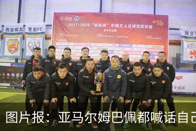 图片报：亚马尔姆巴佩都喊话自己应拿金球，凯恩回应不愿制造话题