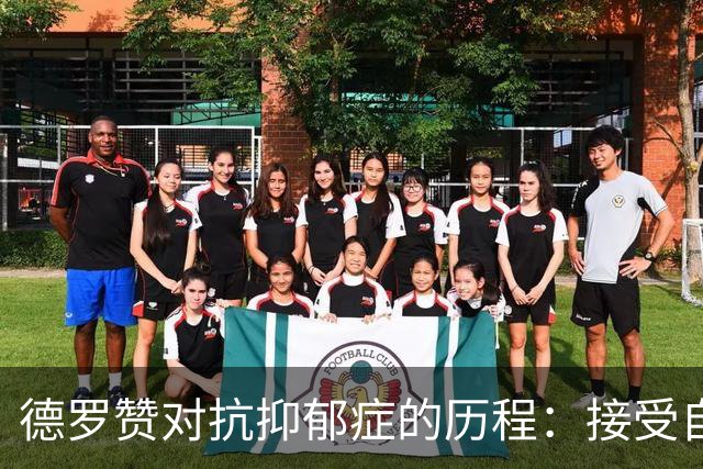 德罗赞对抗抑郁症的历程：接受自己不完美 提醒自己“你很重要”