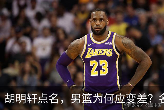 胡明轩点名，男篮为何应变差？名记：郭士强控制欲强，球员像木偶