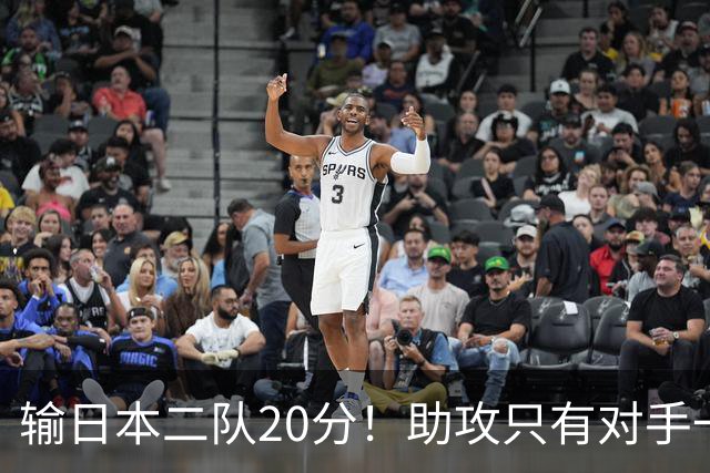 输日本二队20分！助攻只有对手一半，中国男篮还有救吗？