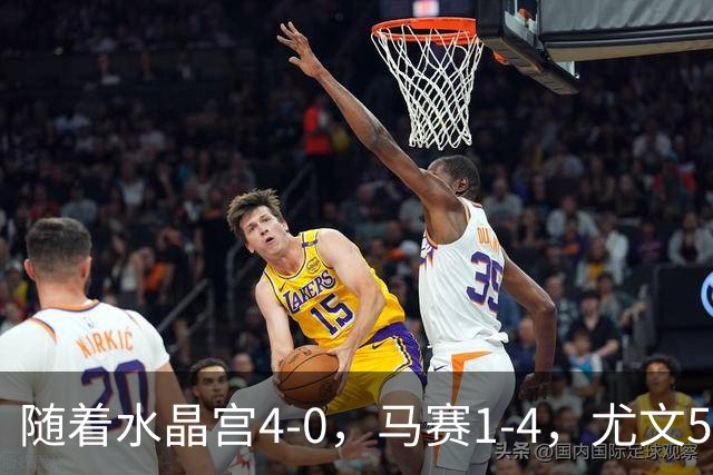 随着水晶宫4-0，马赛1-4，尤文5-0奈梅亨，欧联最新积分榜出炉
